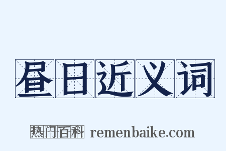 昼日近义词是什么意思的图片